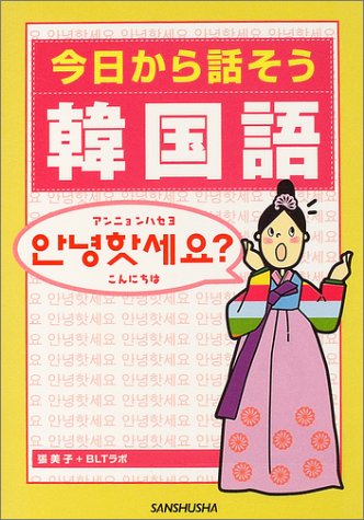 今日から話そう 韓国語 今日から話そう 韓国語
