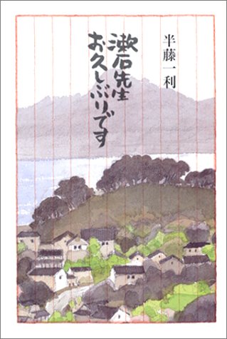 漱石先生 お久しぶりです