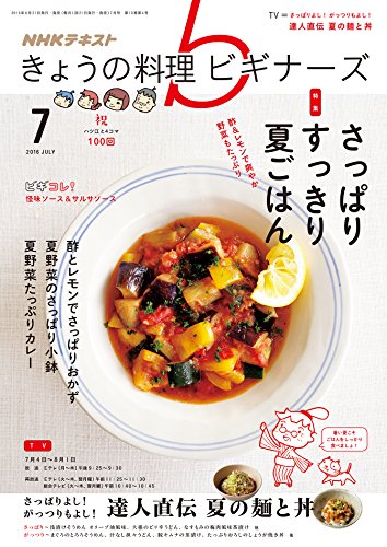 Amazon Com ｎｈｋ きょうの料理 ビギナーズ 16年 7月号 雑誌 Nhkテキスト Japanese Edition Ebook 日本放送協会 Nhk出版 日本放送協会 Nhk出版 Kindle Store