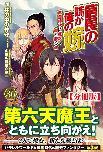 【分冊版】信長の妹が俺の嫁 36話(ノクスノベルス)