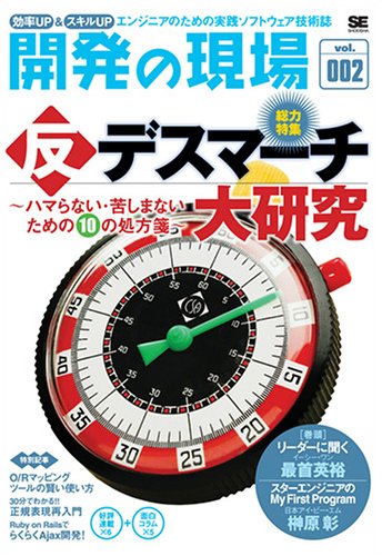 開発の現場 Vol.002 効率UP&スキルUP エンジニアのための実践ソフトウェア技術誌(SE編集部)