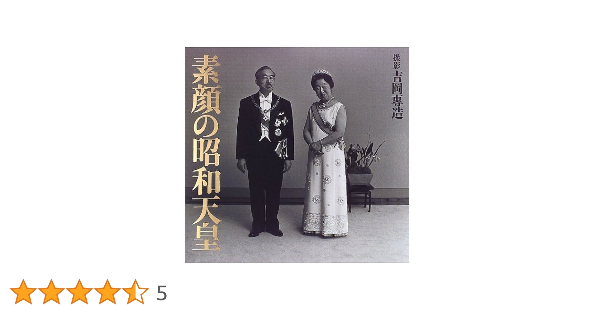 皇室のお写真集 皇室御写真集 日本孤児援護協会 モノクロ写真 昭和天皇 皇室