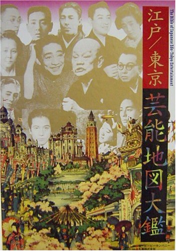 江戸東京芸能地図大鑑（CD-ROM Book） 江戸東京芸能地図大鑑（CD-ROM Book） 【公式通販】