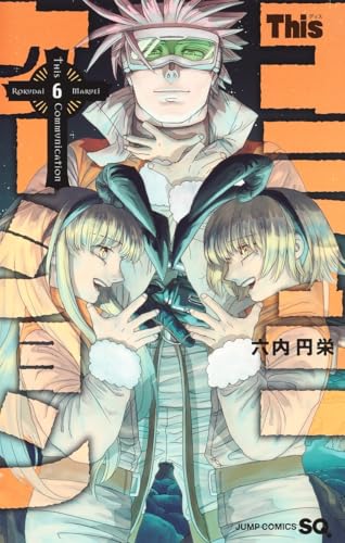 Thisコミュニケーション 6 (ジャンプコミックス)