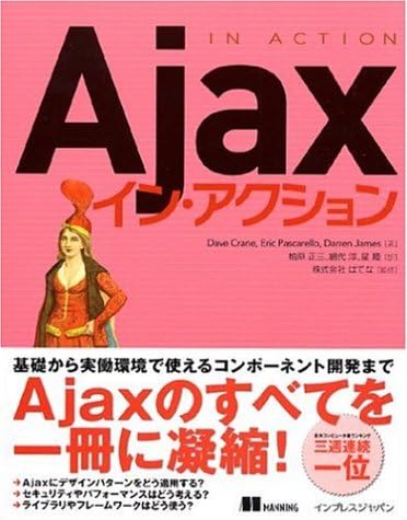 Ajaxイン・アクション