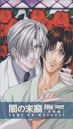 Amazon Co Jp 闇の末裔 File Iv 京都編 Vhs 三木眞一郎 浅野まゆみ 森川智之 関俊彦 高山みなみ 松下容子 Dvd