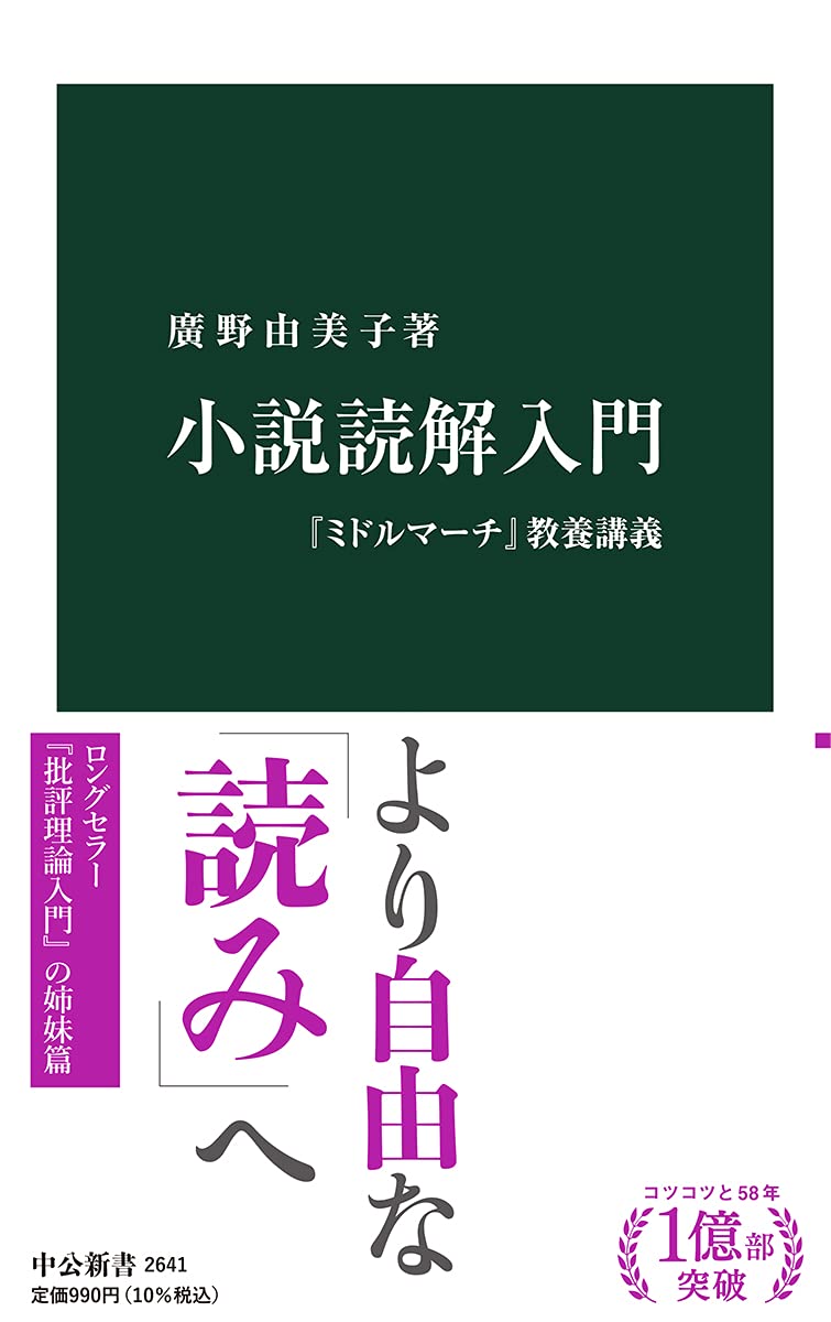 文学・小説 Michael Amazon.co.jp: 小説読解入門-『ミドルマーチ』教養講義 (中公新書 2641