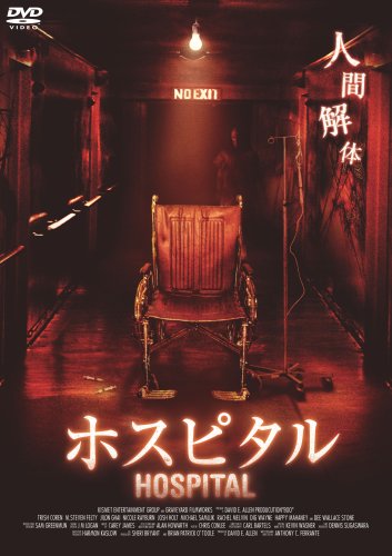 ホスピタル [DVD]の詳細を見る