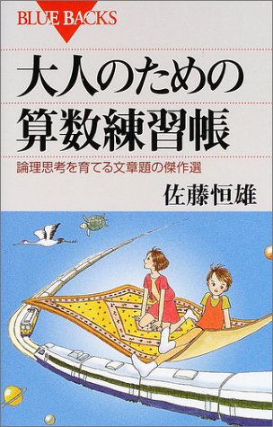 大人のための算数練習帳―論理思考を育てる文章題の傑作選 (ブルーバッ 大人のための算数練習帳―論理思考を育てる文章題の傑作選 (ブルーバッ