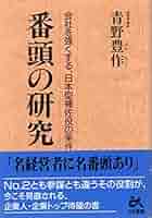番頭の研究―会社を強くする、日本型補佐役の条件 番頭の研究 | 青野 豊作 |本 | 通販 | Amazon