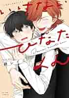 こやびんページです♡ Amazon.co.jp: いけないひなたくん【特典ペーパー／電子限定描き