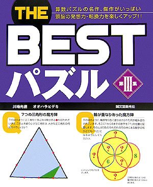 無料電子書籍 アプリ THE BESTパズル〈第3集〉―算数パズルの名作、傑作がいっぱい 頭脳の発想力 バイ