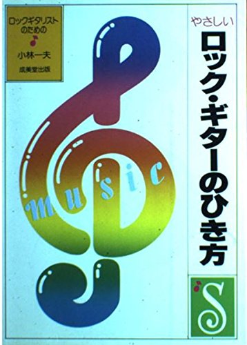 やさしいロック・ギターのひき方 ロックギタリストのための