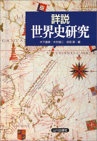 詳説世界史研究