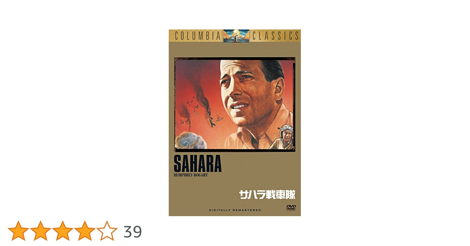 Amazon.co.jp: サハラ戦車隊 [DVD] : ハンフリー・ボガート