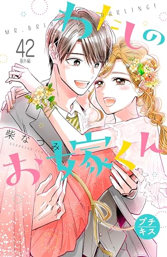 わたしのお嫁くん プチキス（42） 番外編 (Kissコミックス)