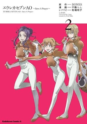 エウレカセブンAO 送料込みです！ Amazon.co.jp: エウレカセブンAO～Save A Prayer～(1) (角川コミックス