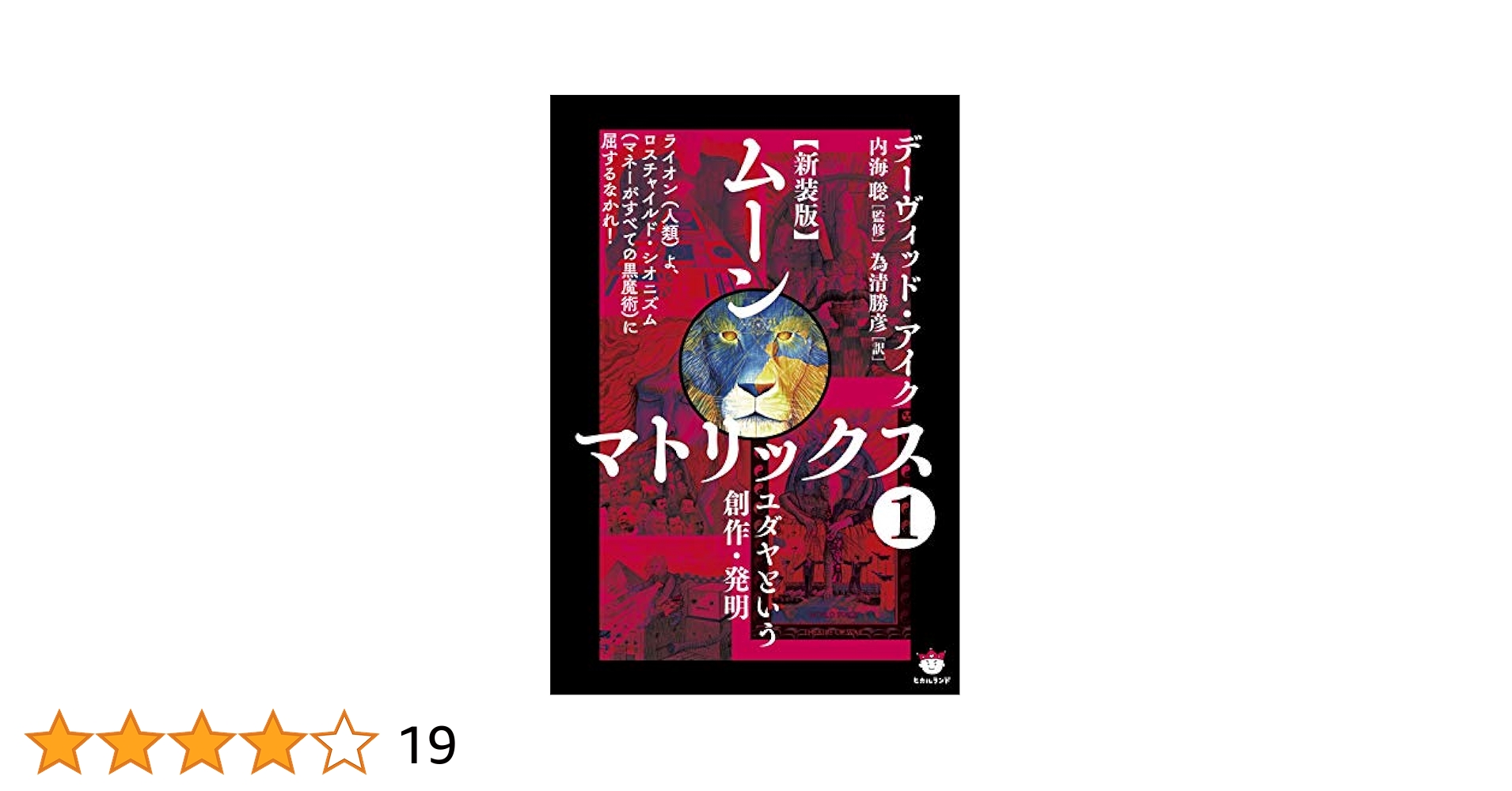 希少全１０巻★ムーンマトリックス覚醒篇ゲームプラン篇★デーヴィット・アイク陰謀論 人類よ起ち上がれ! ムーンマトリックス[ゲームプラン篇3] 子供を
