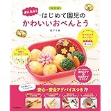 改訂版 かんたん！はじめて園児のかわいいおべんとう