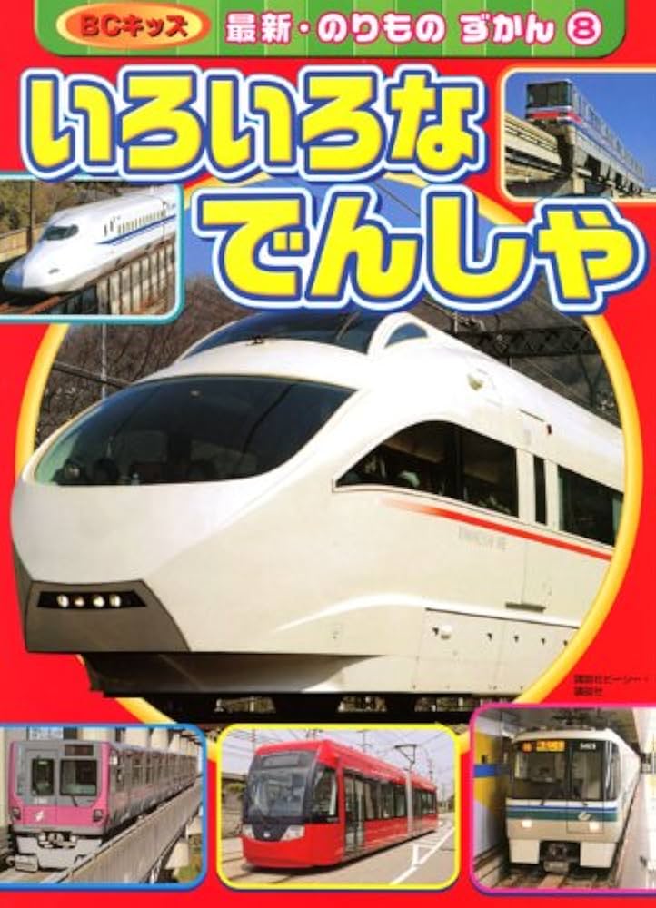 中古】 いろいろなのりもの/講談社