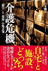 本の介護危機 ―「数字」と「現場」の処方箋の表紙