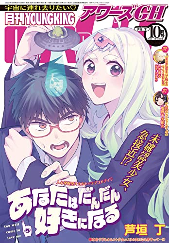 月刊ヤングキングアワーズGH 2022年 10月号 [雑誌]