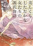 美しくもしたたかな女たちの源氏物語 (角川文庫)