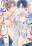 忘れられない恋をして【分冊版】 1話 (プラセボ)