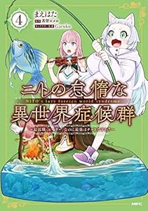 ニトの怠惰な異世界症候群 ～最弱職＜ヒーラー＞なのに最強はチートですか？～ 4 (MFC)