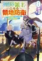 お気楽領主の楽しい領地防衛　1～8巻　小説　アニメ化　異世界　魔術　城塞都市 Amazon.com: お気楽領主の楽しい領地防衛 1 ~生産系魔術で名も