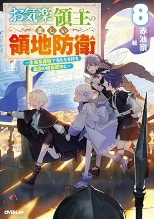 お気楽領主の楽しい領地防衛　1〜7巻 お気楽領主の楽しい領地防衛 (1-7巻 最新刊) – world-manga10