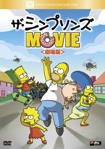 ザ・シンプソンズ MOVIE (劇場版) [DVD]