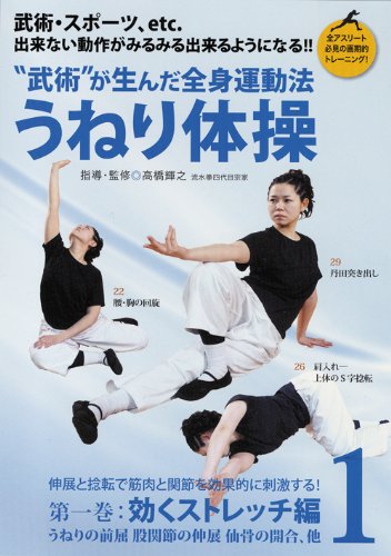 武術が生んだ全身運動法 うねり体操 第一巻 効くストレッチ編 [DVD] Amazon.co.jp: 