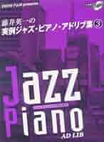 ピアノソロ 藤井英一の実例ジャズ・ピアノ・アドリブ集 3