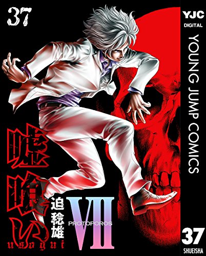 無料電子書籍アプリ 嘘喰い 37 (ヤングジャンプコミックスDIGITAL) バイ
