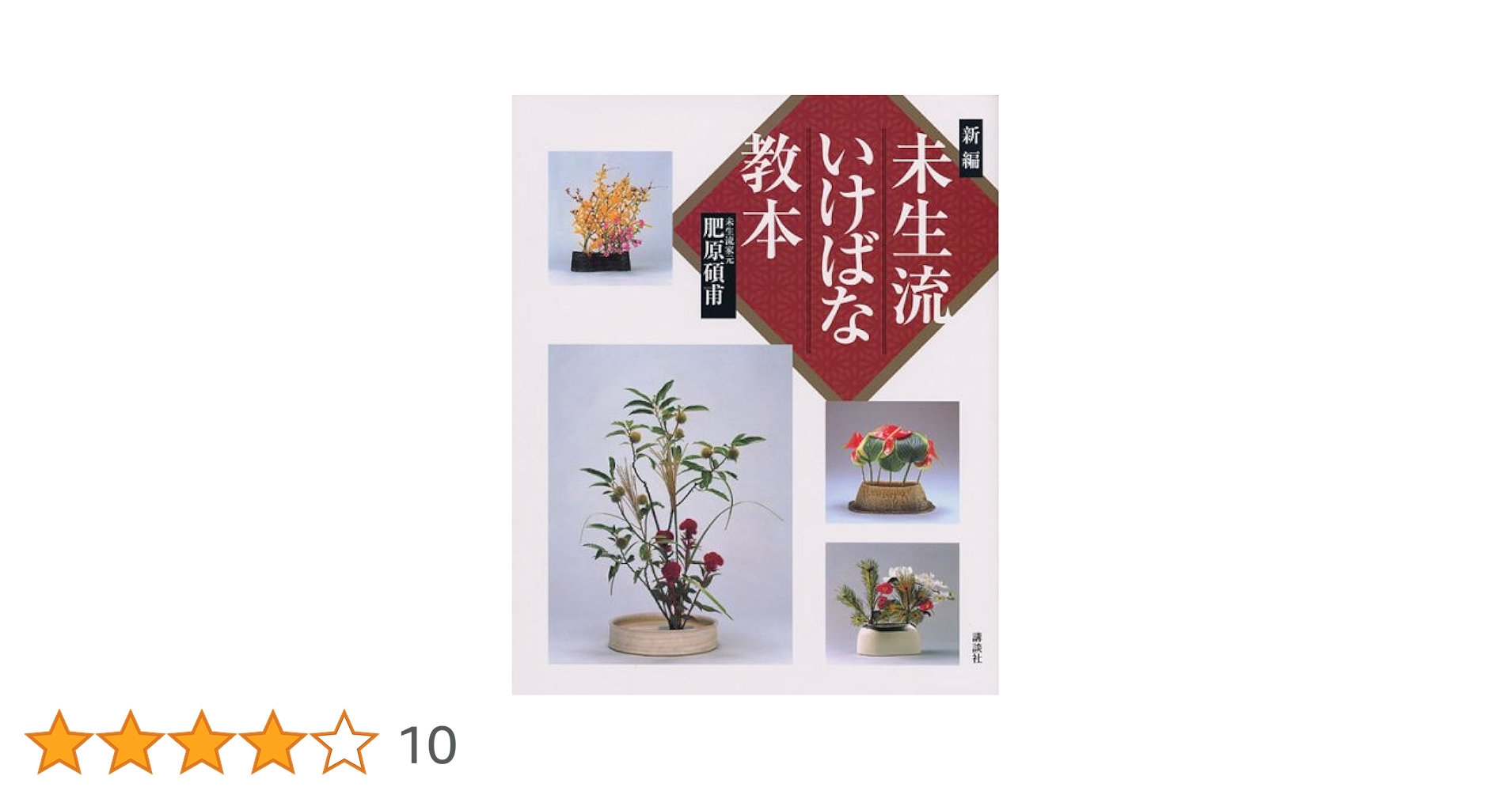 新編 未生流いけばな教本 | 肥原 碩甫 |本 | 通販 | Amazon
