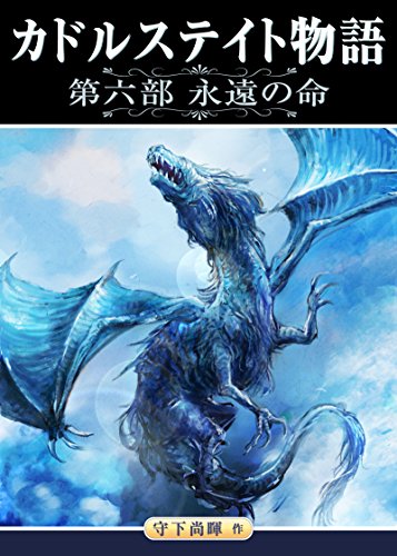 オライリー 無料電子書籍 カドルステイト物語 第六部『永遠の命』 バイ