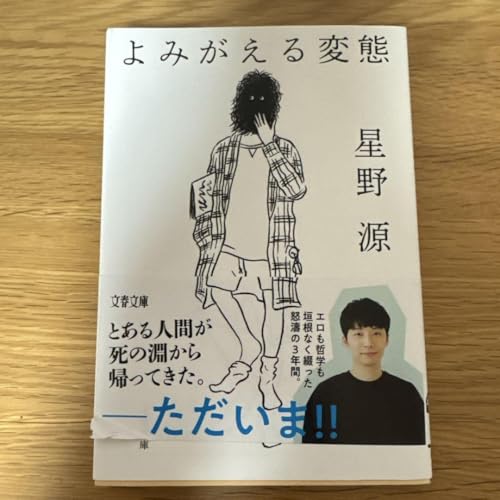 よがえる変態 星野源のサムネイル