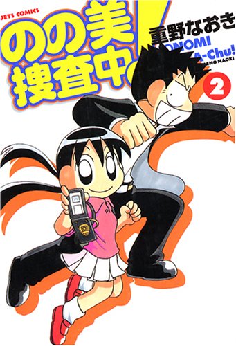 のの美捜査中! 2 (ジェッツコミックス)