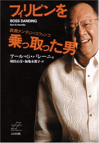 フィリピンを乗っ取った男