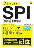 7日でできる!SPI[頻出]問題集 (’22)