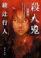 星に憑かれた殺人鬼たち 51XHUTsaOvL._SY200_QL15_.jpg