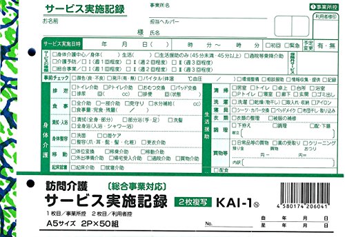 新品 訪問介護 サービス提供記録簿 KAI-5 A5 2枚複写 50組 60冊 51XHV0hLDSL.jpg
