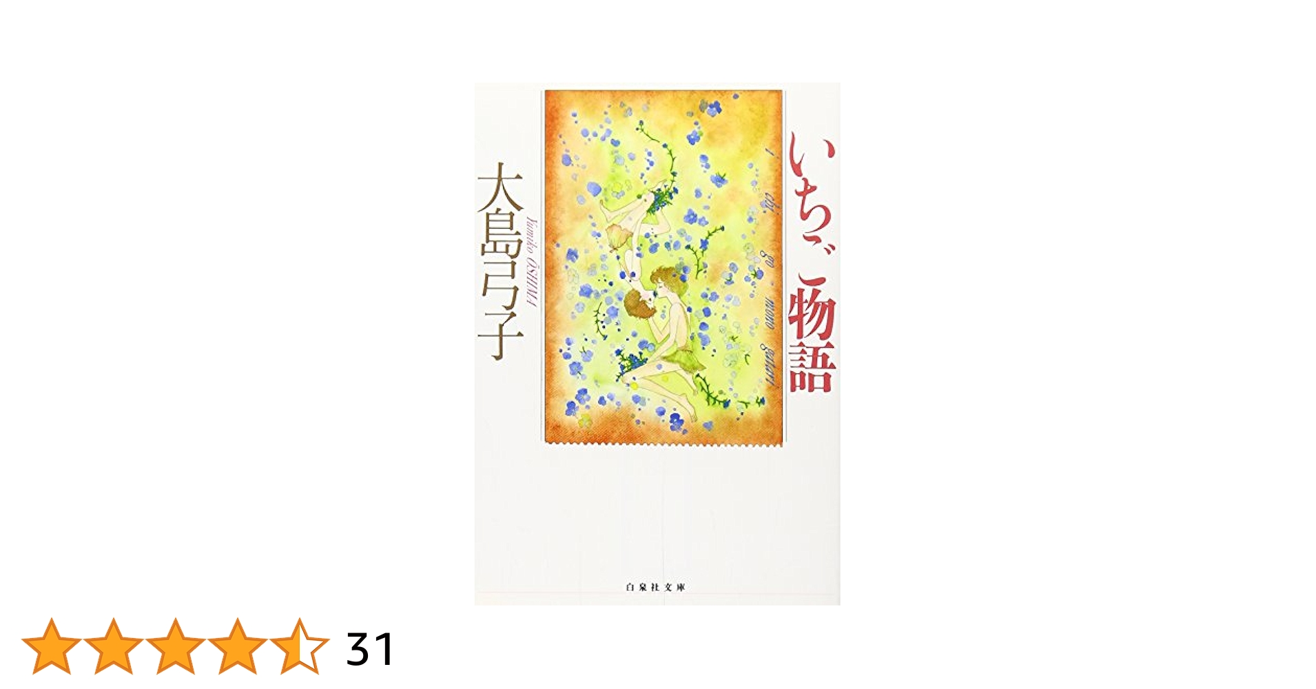 こやのかずこ「四つの愛の物語」白泉社 こやのかずこ 『四つの愛の物語』 - 花とゆめコミックス リスト