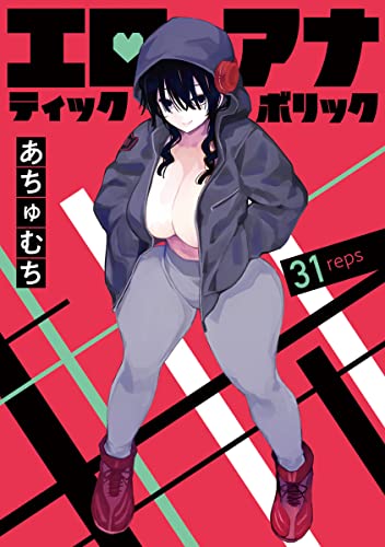 エロティック×アナボリック(話売り) #31 (ヤングチャンピオン・コミックス)