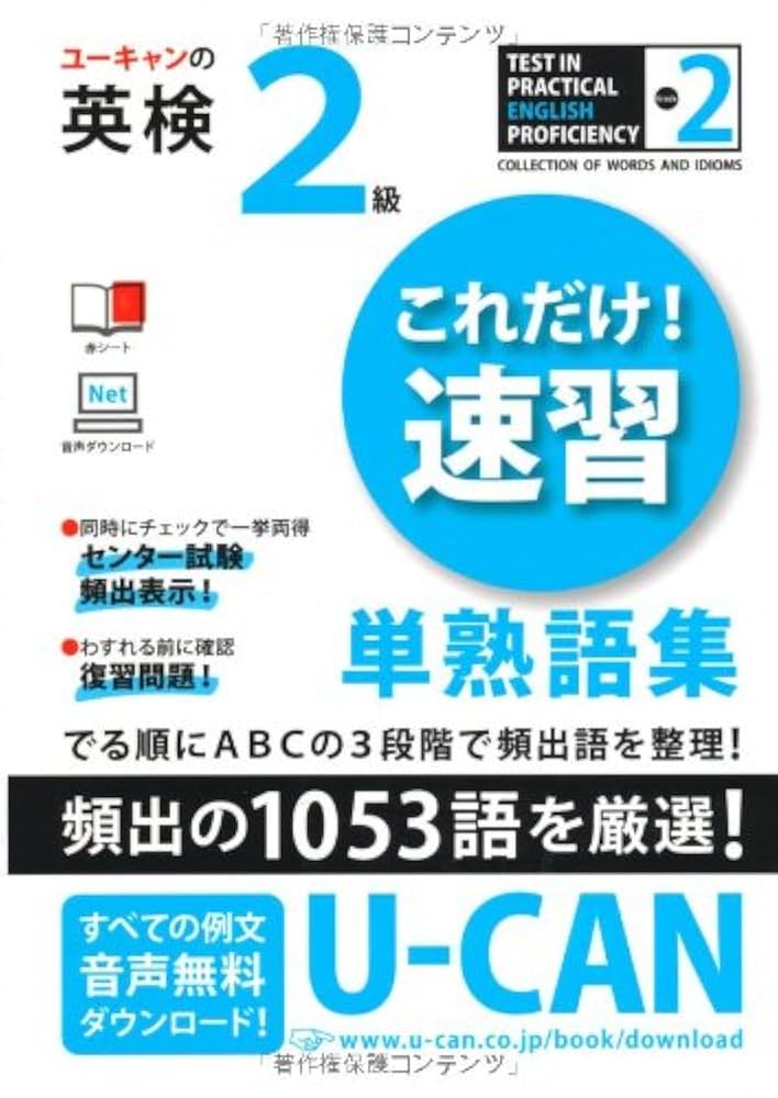 ユーキャンの英検2級これだけ! 速習 単熟語集 (ユーキャンの資格