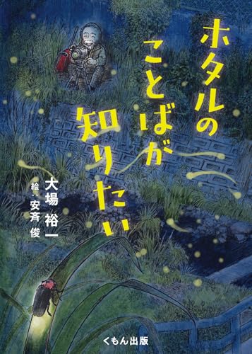 ホタルのことばが知りたい