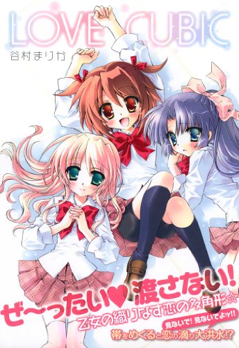 Love Cubic 百合姫コミックス 谷村 まりか 女性マンガ Kindleストア Amazon