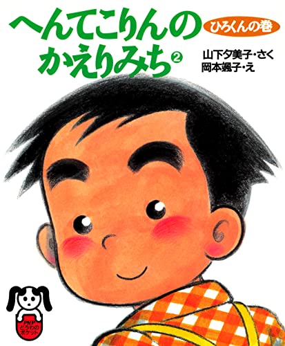 へんてこりんのかえりみち2 ひろくんの巻 (PHPどうわのポケット)