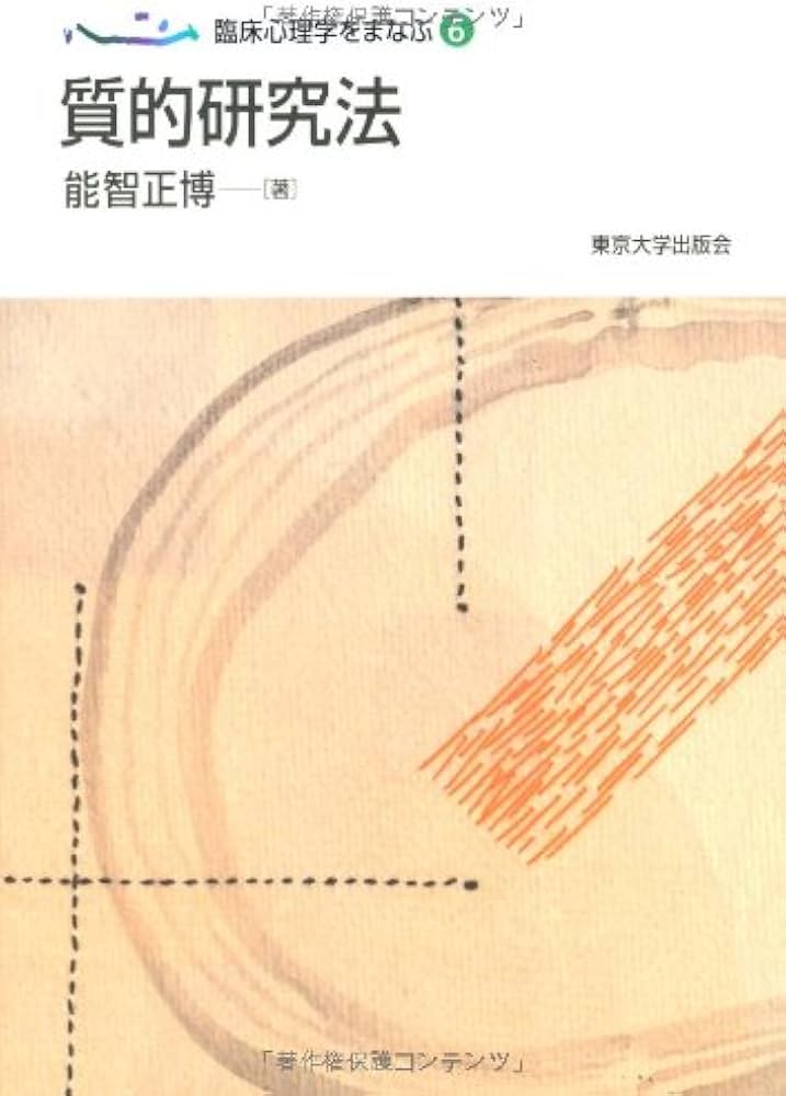 臨床心理学をまなぶ6 質的研究法 | 能智 正博 |本 | 通販 | Amazon